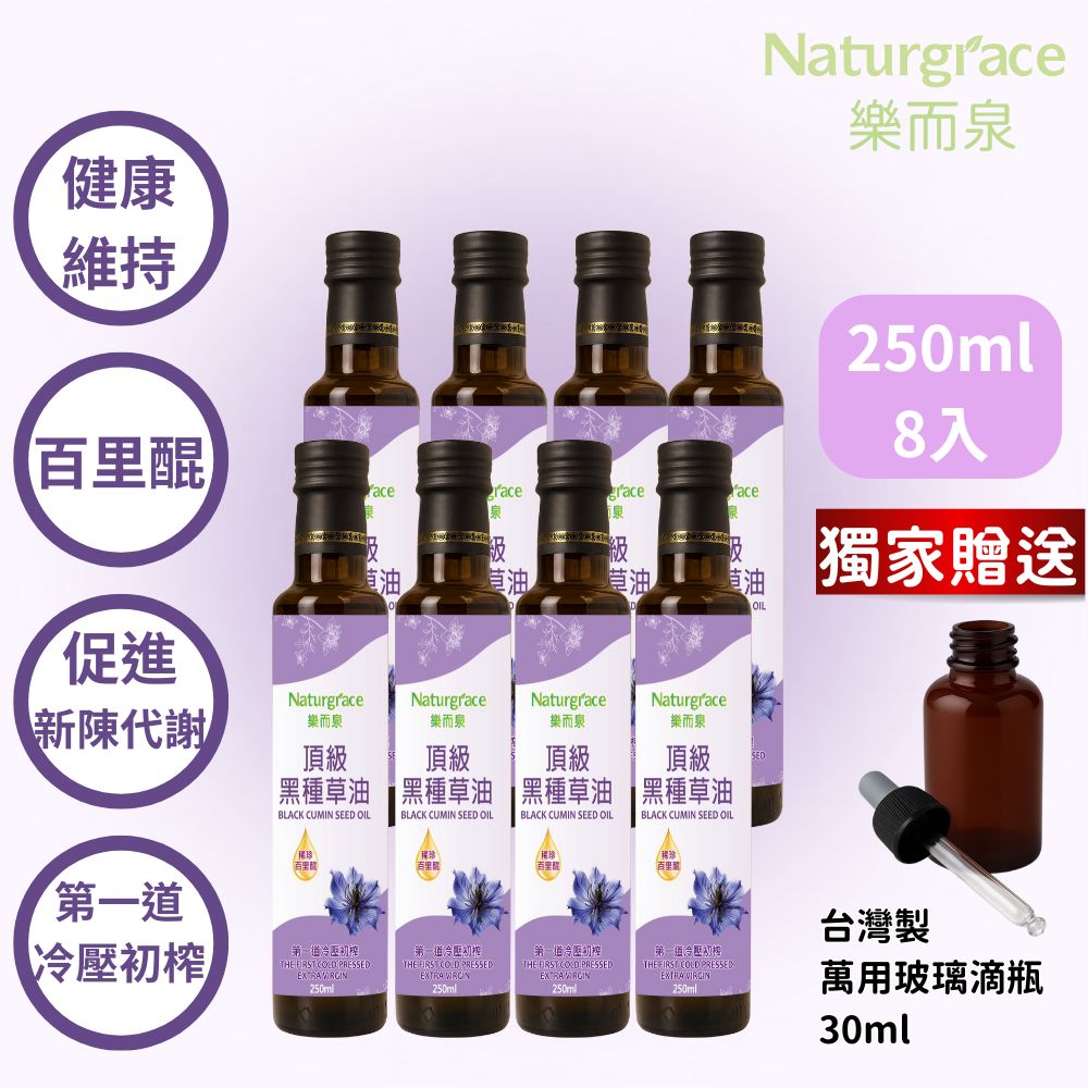 Naturgrace 樂而泉 黑種草油 第一道冷壓初榨 250mlx8瓶