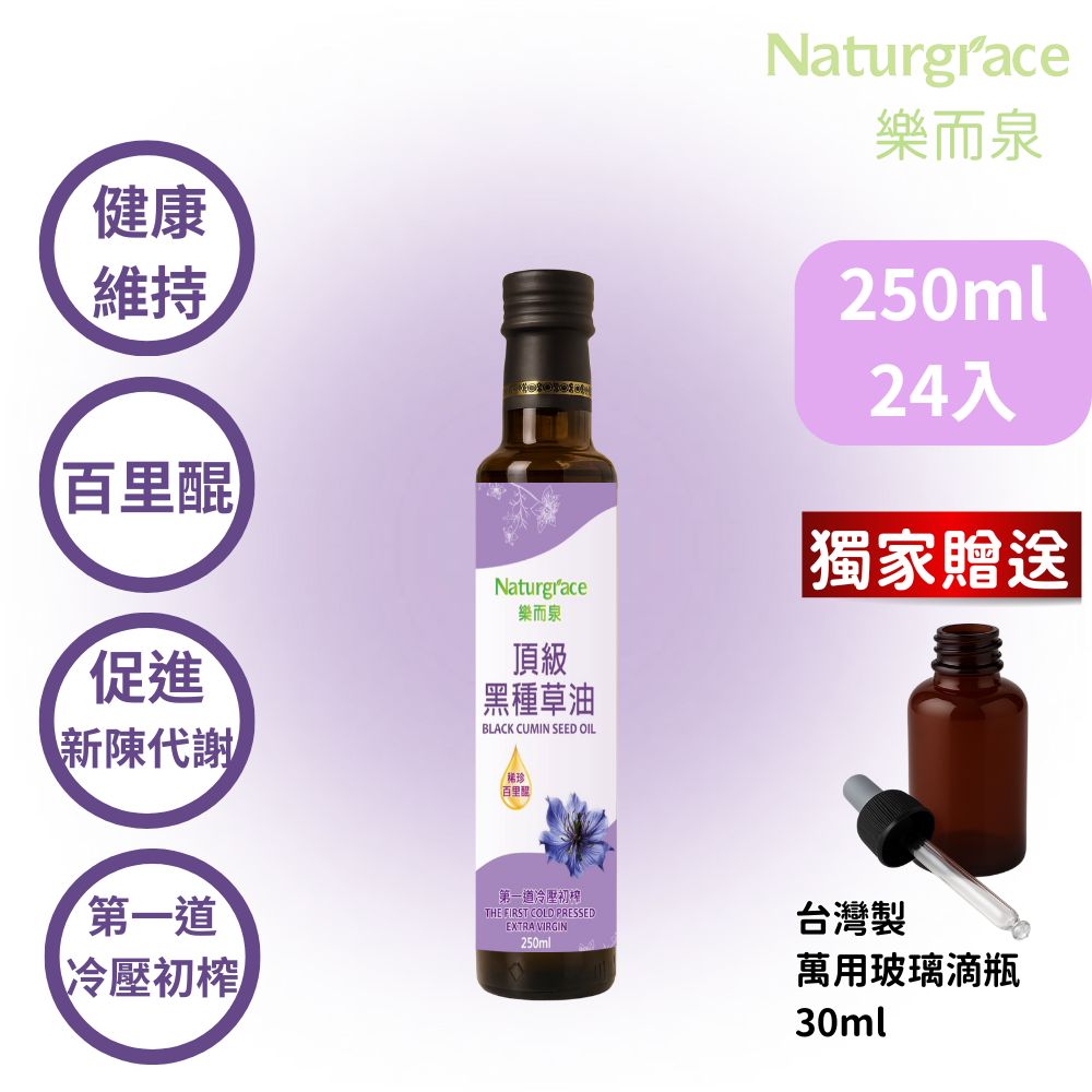 Naturgrace 樂而泉 黑種草油 第一道冷壓初榨 250mlx24瓶