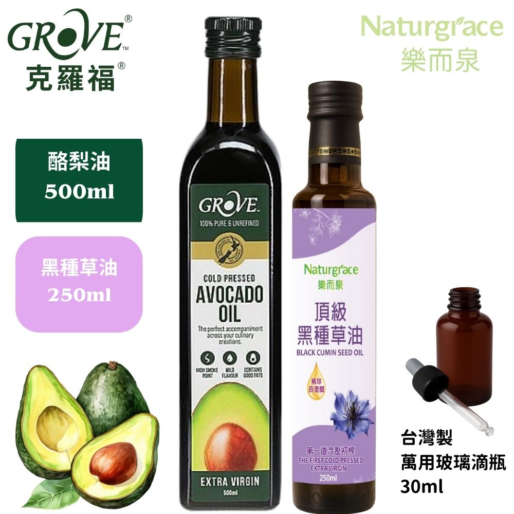 Grove 克羅福 紐西蘭第一品牌 頂級冷壓初榨酪梨油 原味500ml＋Naturgrace 樂而泉 黑種草油 第一道冷壓初榨 250ml