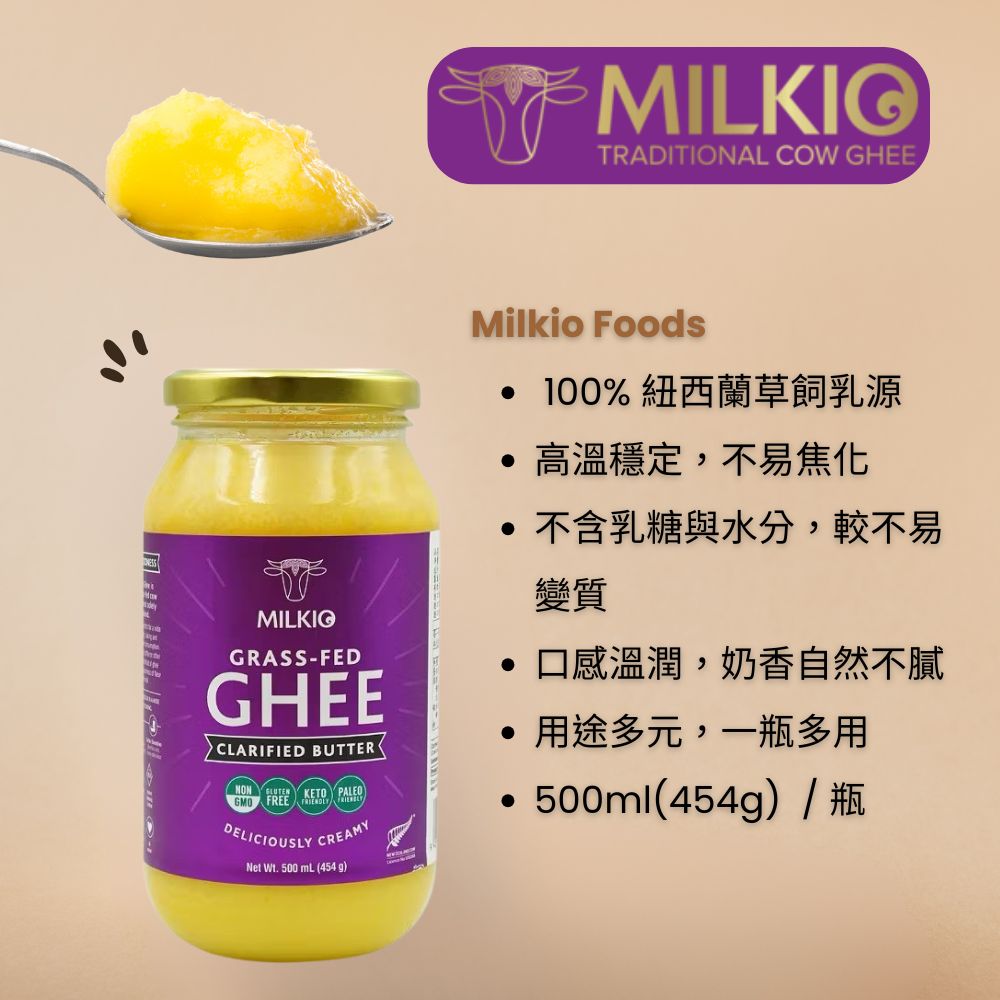 MILKIO 2028新貨 紐西蘭 Milkio Ghee 無水奶油 酥油 防彈咖啡 高煙點 500ml / 瓶