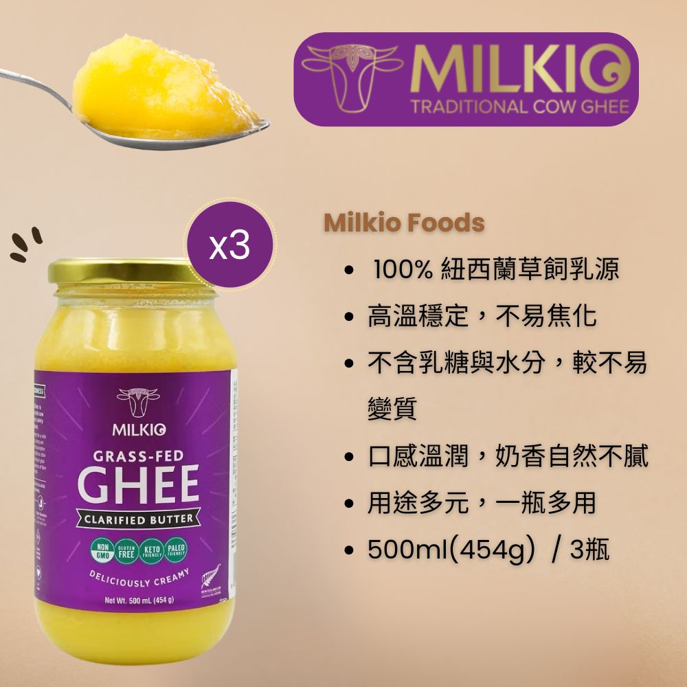 MILKIO 2028新貨 紐西蘭 Milkio Ghee 無水奶油 酥油 防彈咖啡 高煙點 500ml / 3瓶