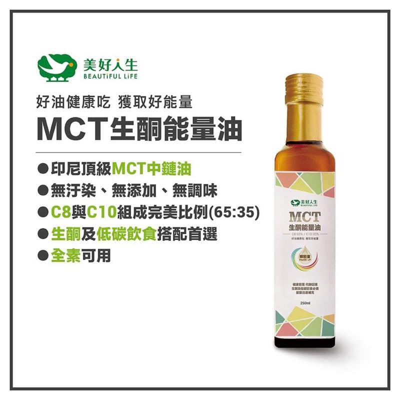 美好人生 MCT油250ml｜分餾C8 C10｜中鏈脂肪酸｜防彈咖啡 能量補充