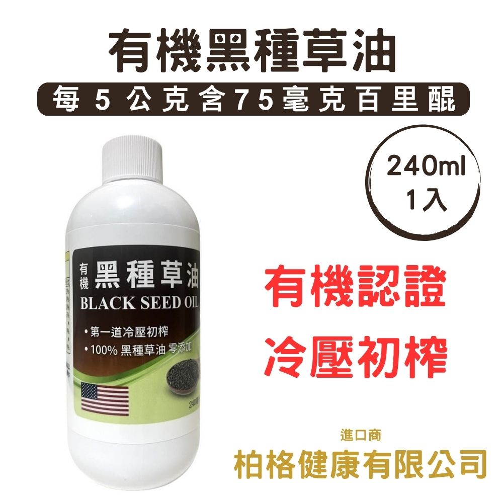原裝進口有機黑種草油240ml*1瓶