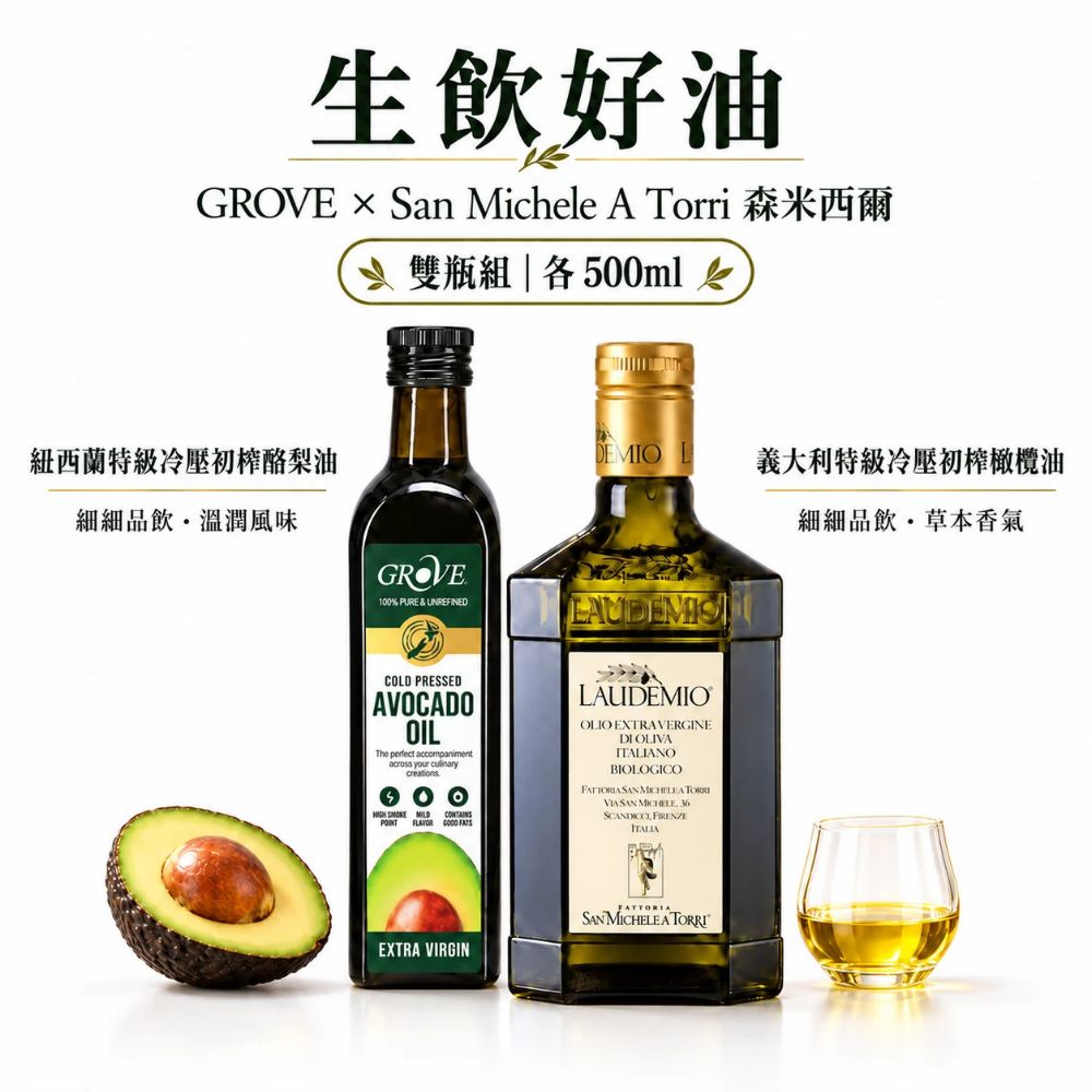 Grove 克羅福 特級冷壓初榨酪梨油 + Laudemio 森米西爾 特級初榨橄欖油 各500ml 生飲好油