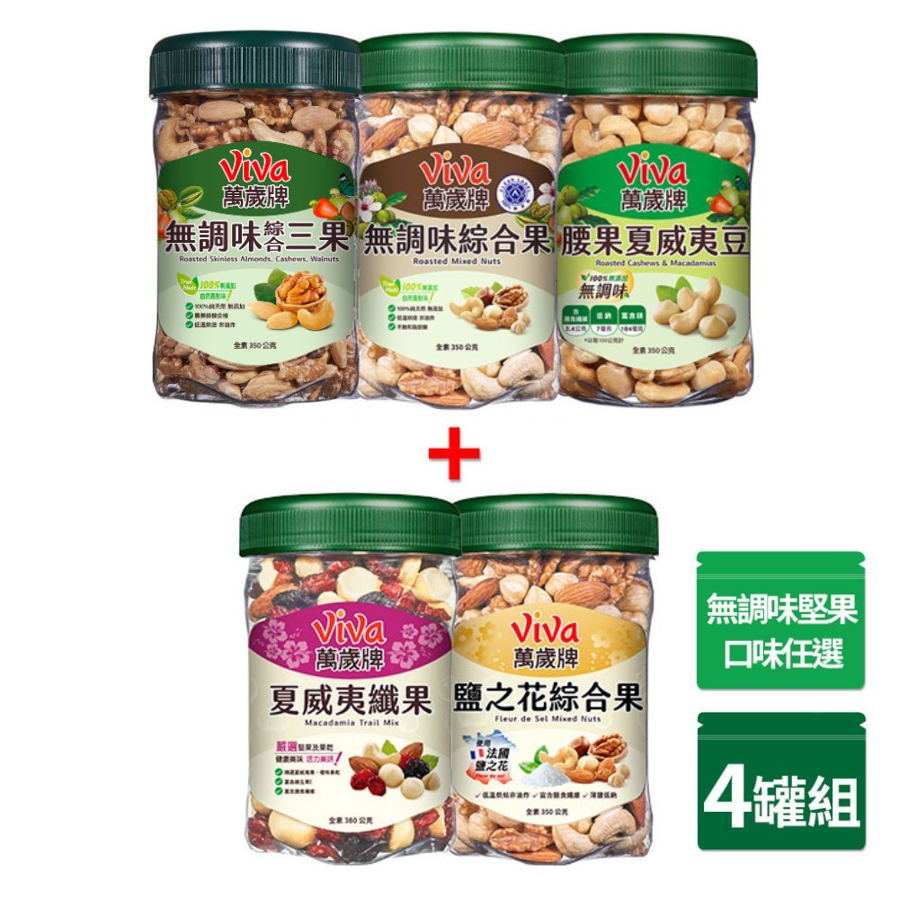 Viva 萬歲牌 無調味+綜合堅果 x4罐〔無調味綜合果 無調味三果 鹽之花綜合果 夏威夷纖果〕