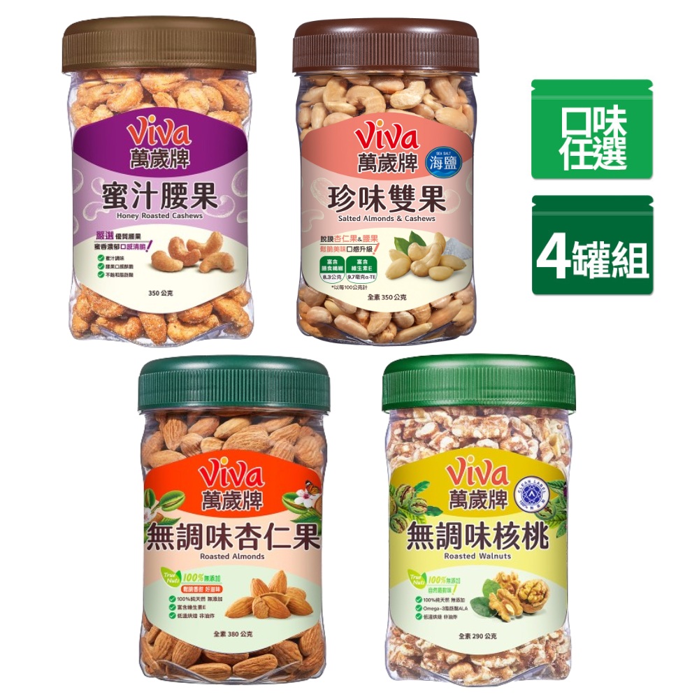 Viva 萬歲牌 美味堅果 x4罐〔蜜汁腰果 香酥腰果 珍味雙果 無調味核桃 無調味杏仁果〕