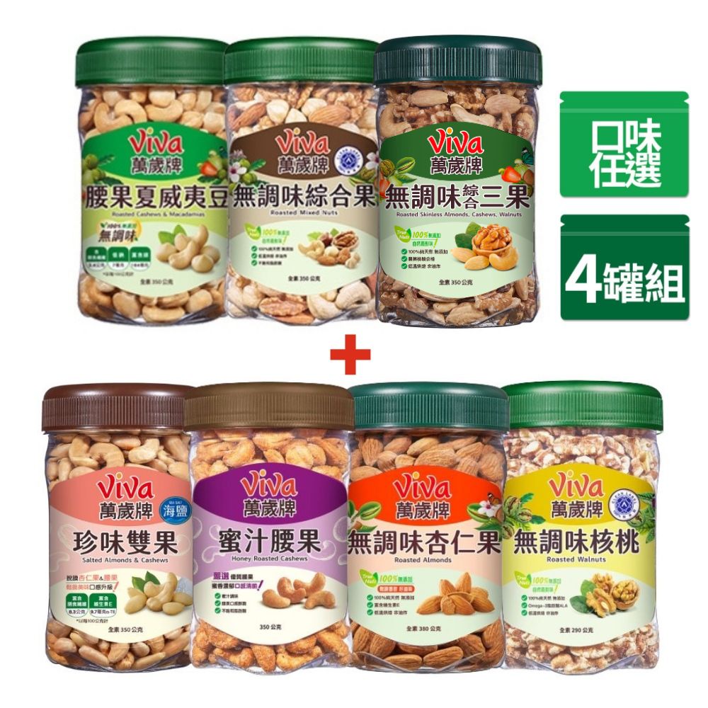 Viva 萬歲牌 堅果 x4罐〔無調味綜合果 無調味三果 蜜汁腰果 香酥腰果 珍味雙果 無調味核桃 無調味杏仁果〕