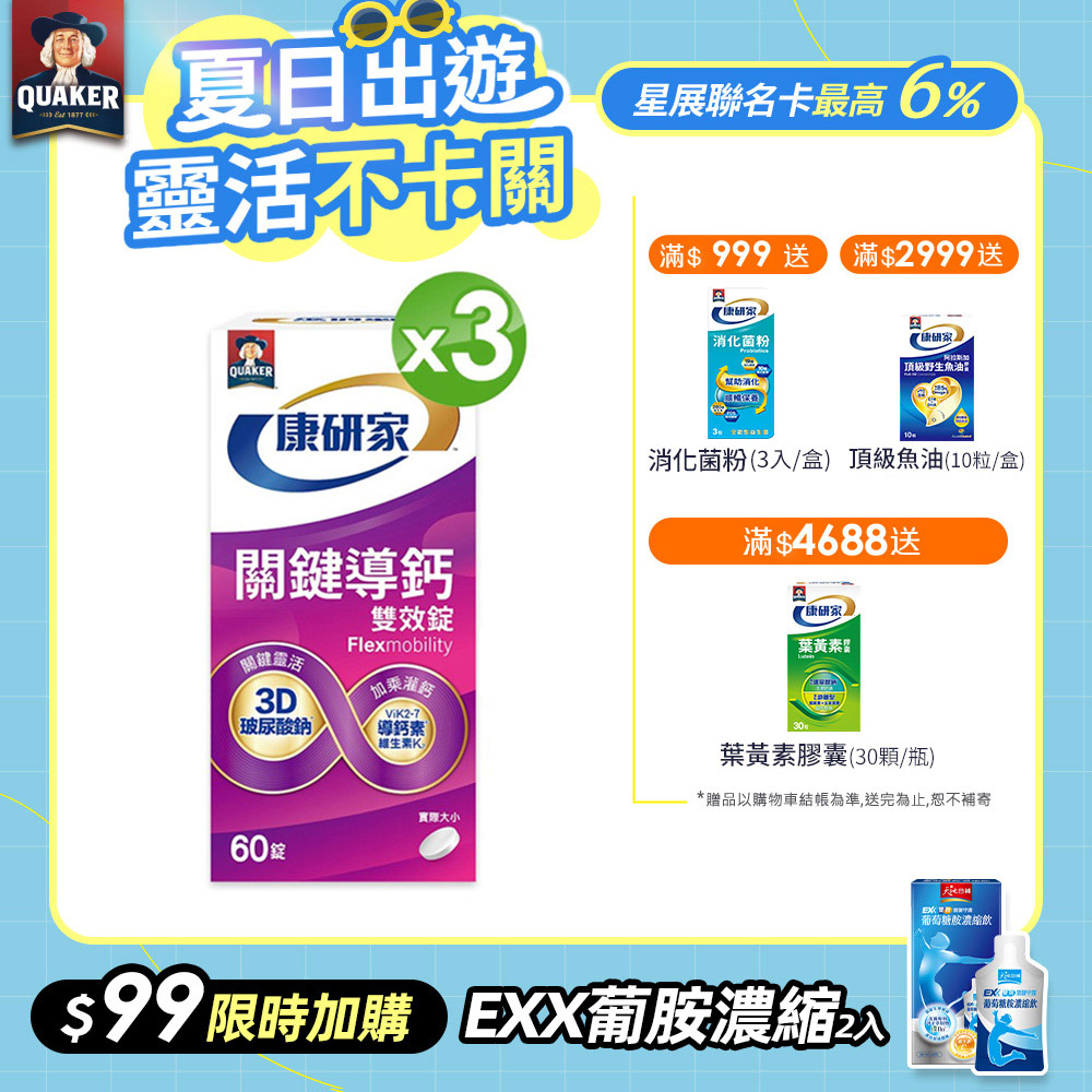 桂格康研家 關鍵導鈣雙效錠(60顆x3盒)
