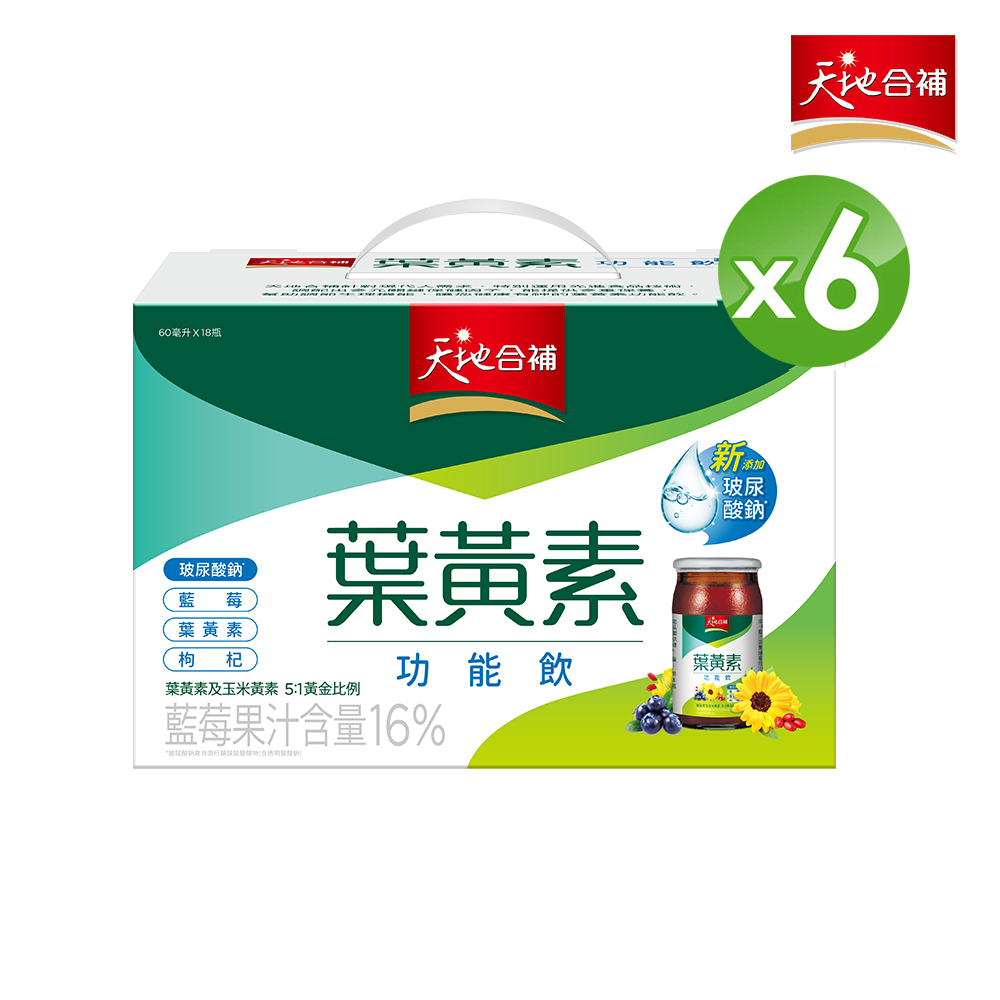 天地合補 葉黃素功能飲(60mlx18入x6盒)