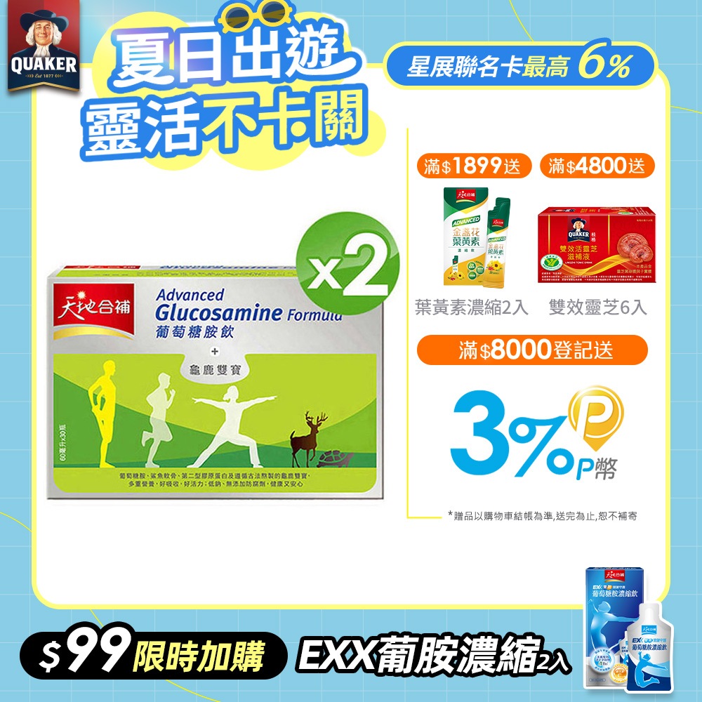 天地合補 葡萄糖胺飲(60mlx30入x2盒)
