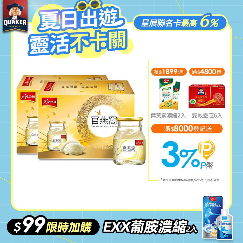 天地合補 官燕窩(70gx6瓶x2盒)