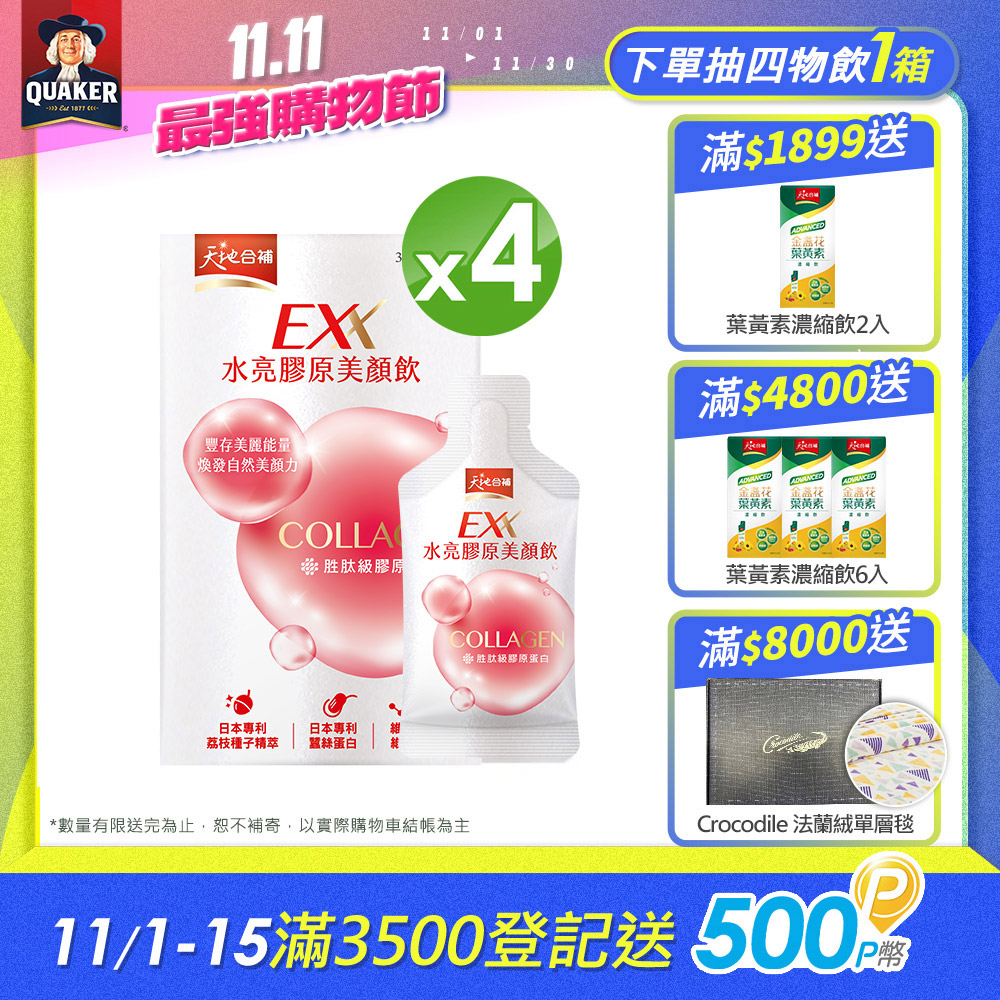 天地合補 EXX 水亮膠原美顏飲(30mlx6入x4盒)(膠原蛋白飲)