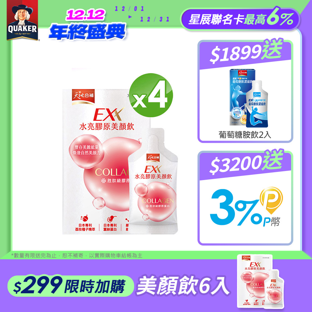 天地合補 EXX 水亮膠原美顏飲(30mlx6入x4盒)(膠原蛋白飲)