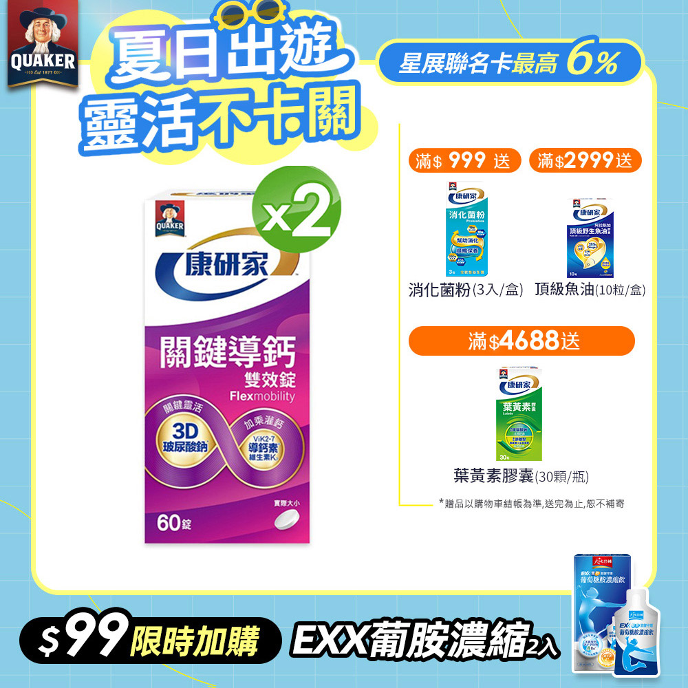 桂格康研家 關鍵導鈣雙效錠(60顆x2盒)