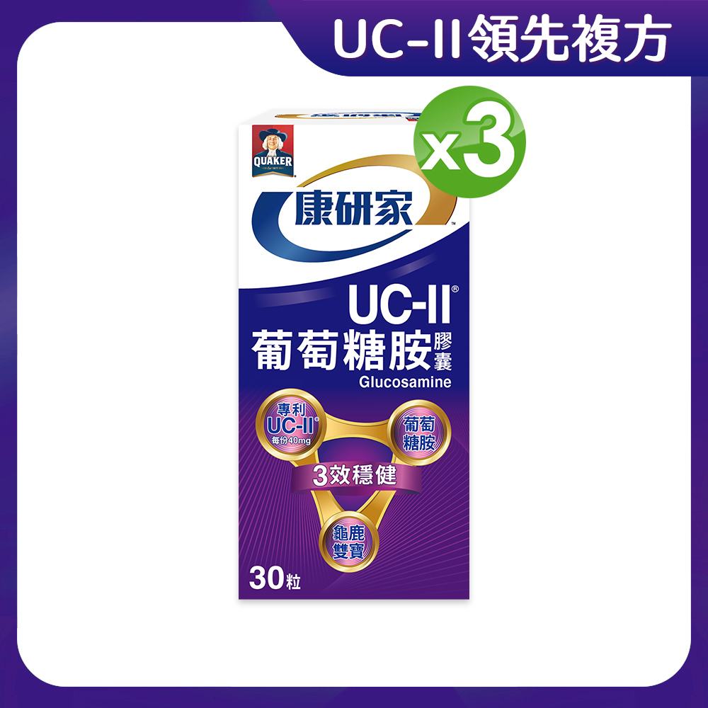 桂格康研家 UC-II葡萄糖胺膠囊(30顆x3瓶)
