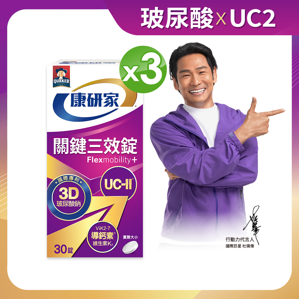 桂格康研家 關鍵三效錠(30顆x3盒)