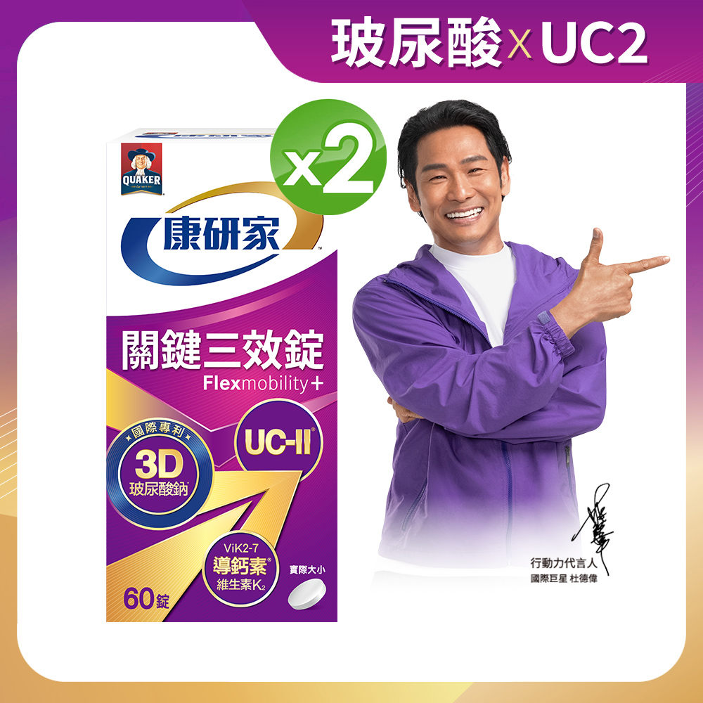 桂格康研家 關鍵三效錠(60顆x2盒)