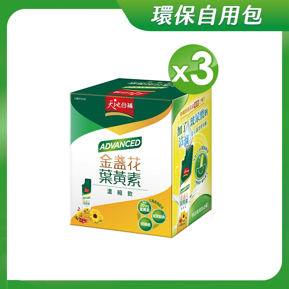 天地合補 葉黃素濃縮飲(15mlx32包x3盒)(環保自用包)