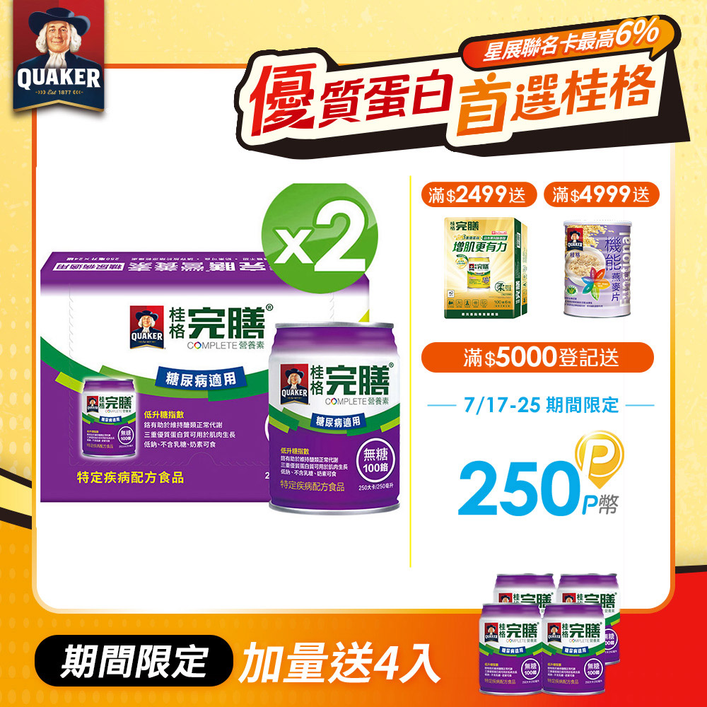 桂格完膳 完膳營養素 糖尿病適用無糖不甜100鉻(250mlx24入x2箱)