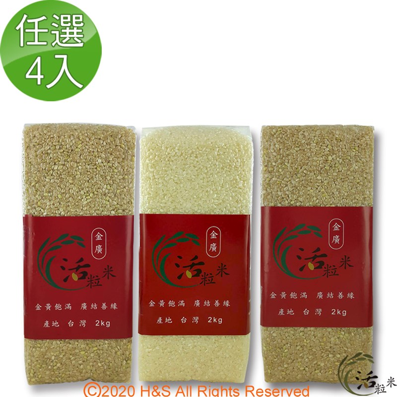 【金廣農場】活粒米2公斤任選4入(白米/糙米/胚芽)
