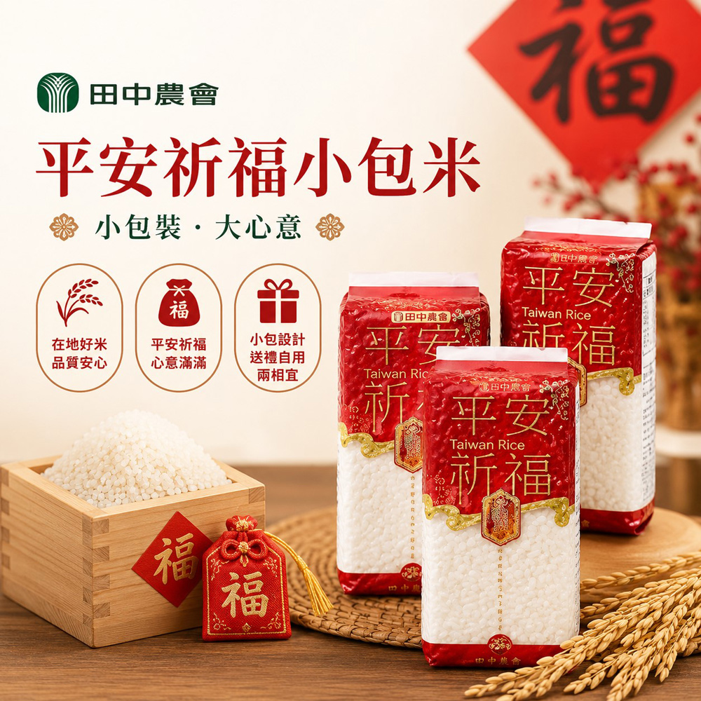 【田中農會】平安祈福小包米-300g-包 (5包組)