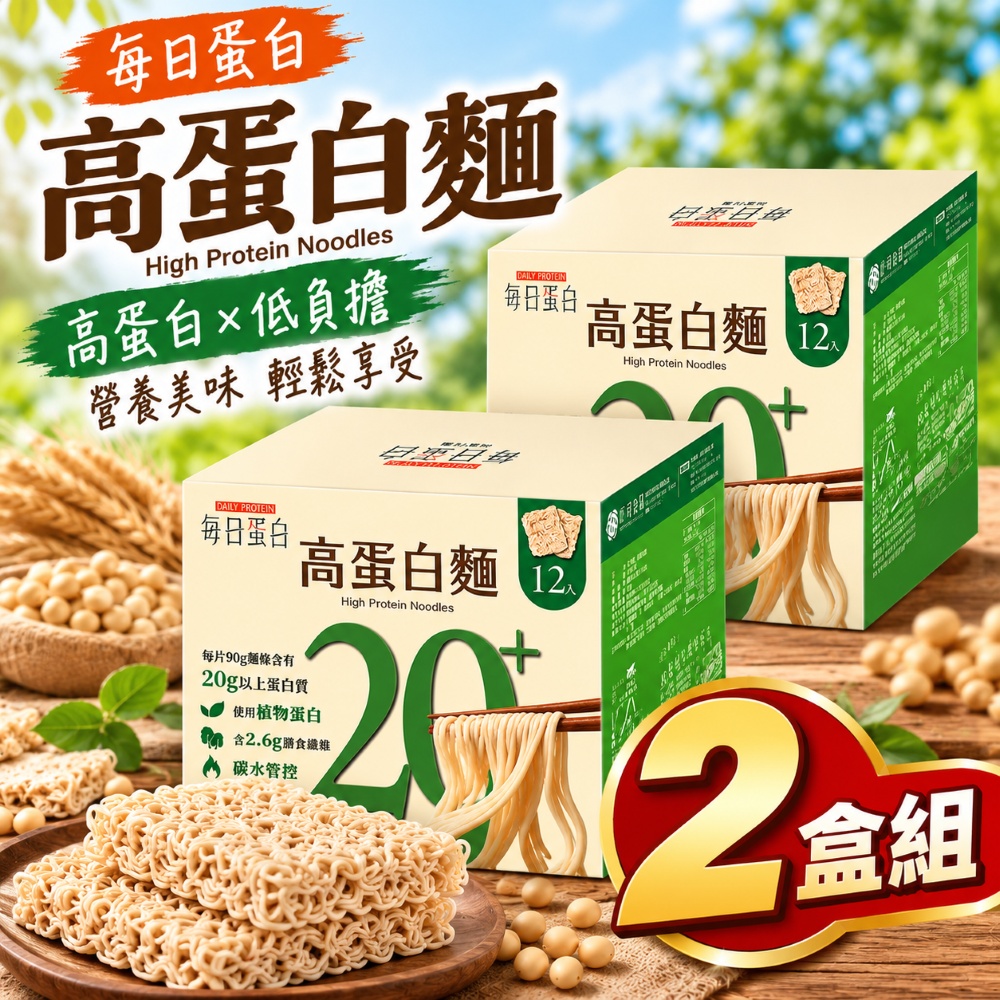 Kungfood 大拙匠人 每日蛋白 高蛋白麵x2盒(90公克 X 12入)(減脂/膳食纖維/植物蛋白)