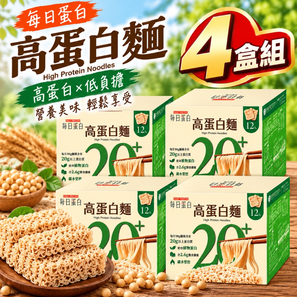 Kungfood 大拙匠人 每日蛋白 高蛋白麵x4盒(90公克 X 12入)(減脂/膳食纖維/植物蛋白)