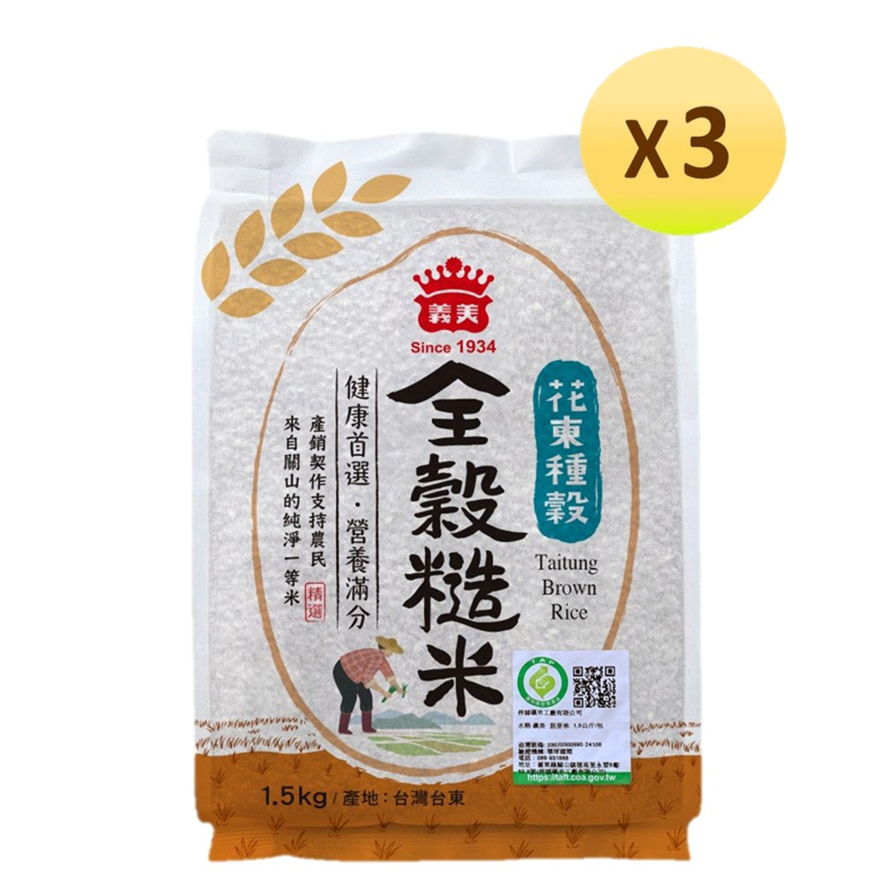 義美 花東種穀米-全穀糙米3入優惠組 1.5kg*3