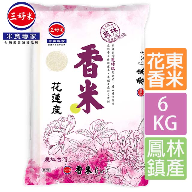 三好米 香米(6Kg)(花蓮鳳林鎮產區)