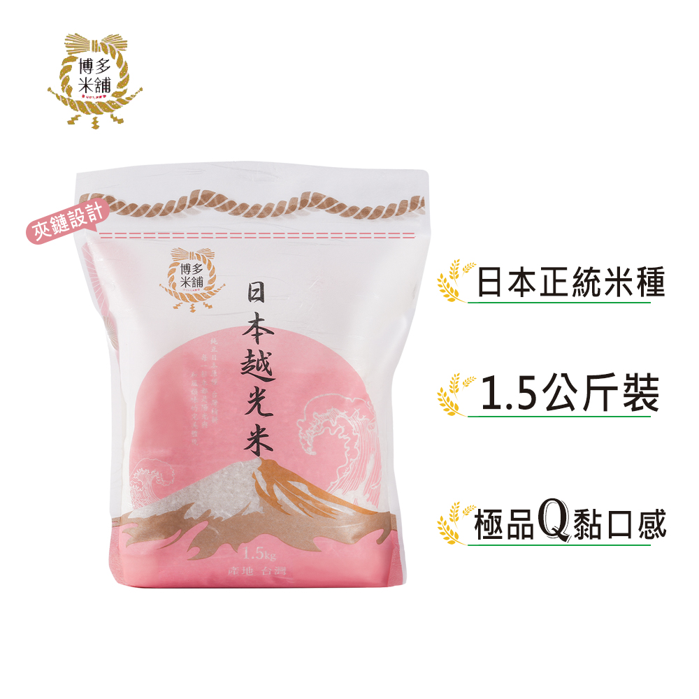 博多米舖 日本越光米1.5KG x 2包 中元拜拜普渡