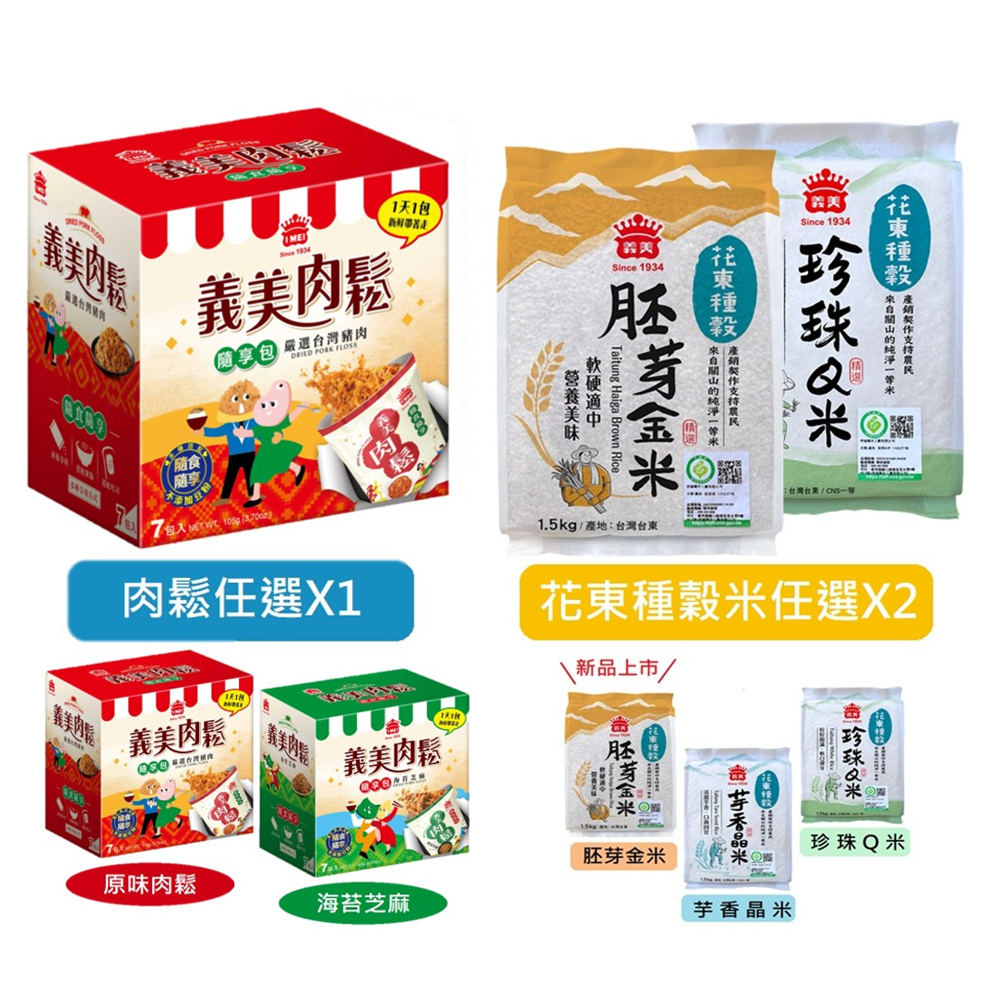 義美 限定優惠組合-肉鬆隨享包任選*1(105g)搭配花東種榖米系列任選*2(1.5kg)
