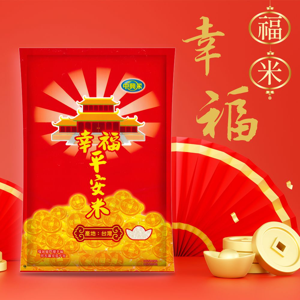 中興米 幸福平安米 1kg*5包組