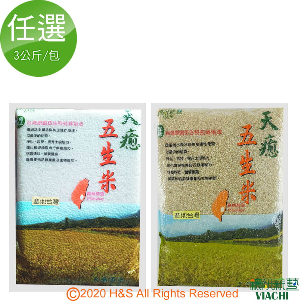 穠研薪藝 台東長濱天癒五生白米胚芽米任選2包組3公斤/包)