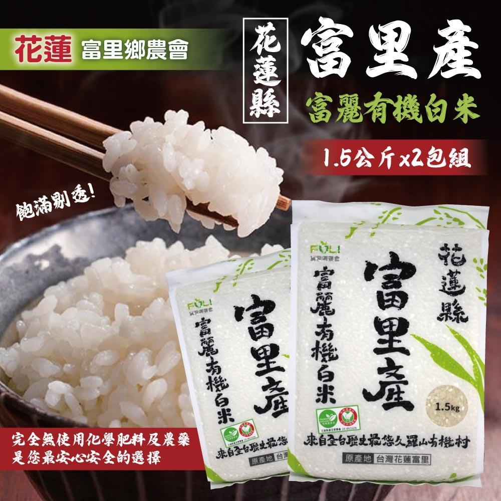 富里農會 富麗有機白米(1.5公斤 X 2入)