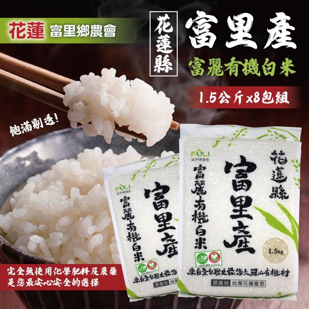 富里農會 富麗有機白米(1.5公斤 X 8入)