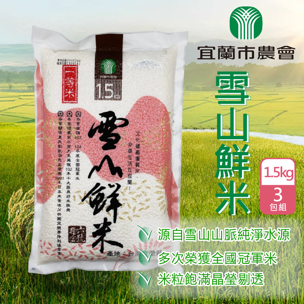 雪山鮮米1.5kgx3包(一等米)