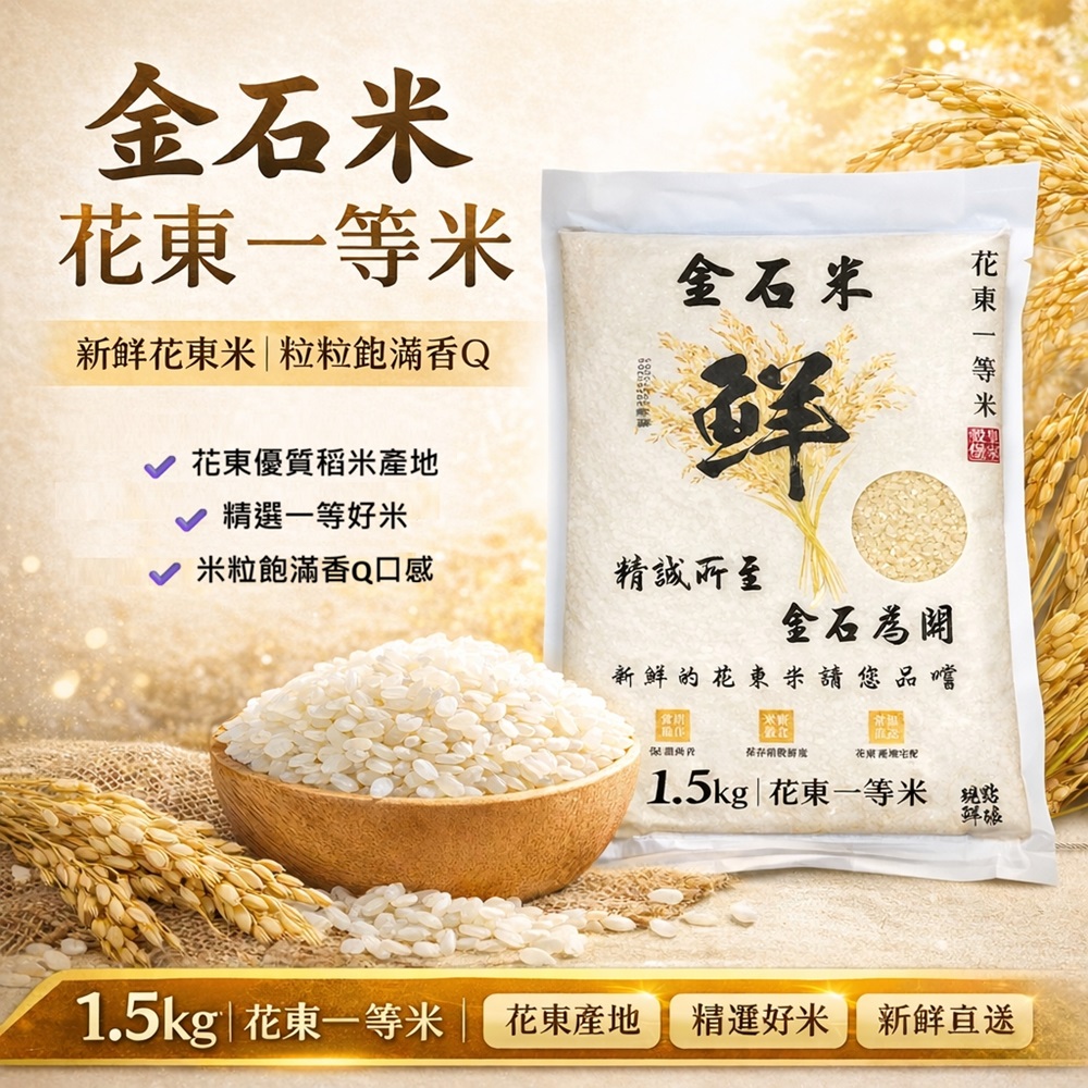 皇家穀堡 花東鮮輾一等米 1.5KGx5包