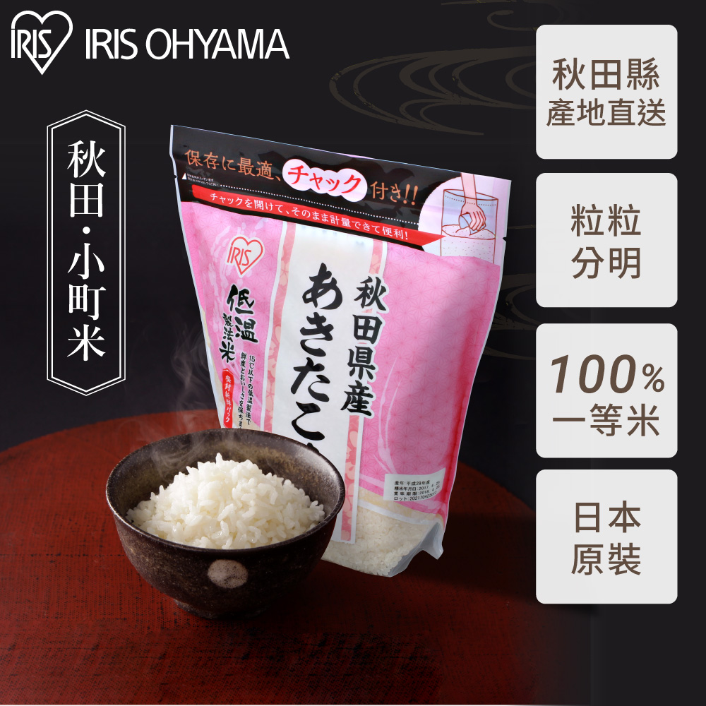 IRIS OHYAMA 愛麗思歐雅瑪 箱出/低溫製法米 秋田縣產秋田小町米-附夾鏈袋- 2kgx 4包(日本米/一等米/夾鏈袋/箱出/新鮮/直送)