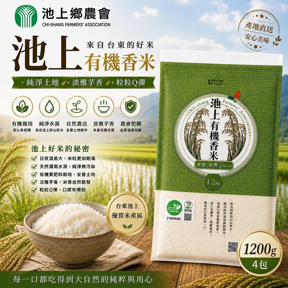 池上鄉農會 有機香米x4包(1.2kg) (冠軍好米/池上米/有機認證)