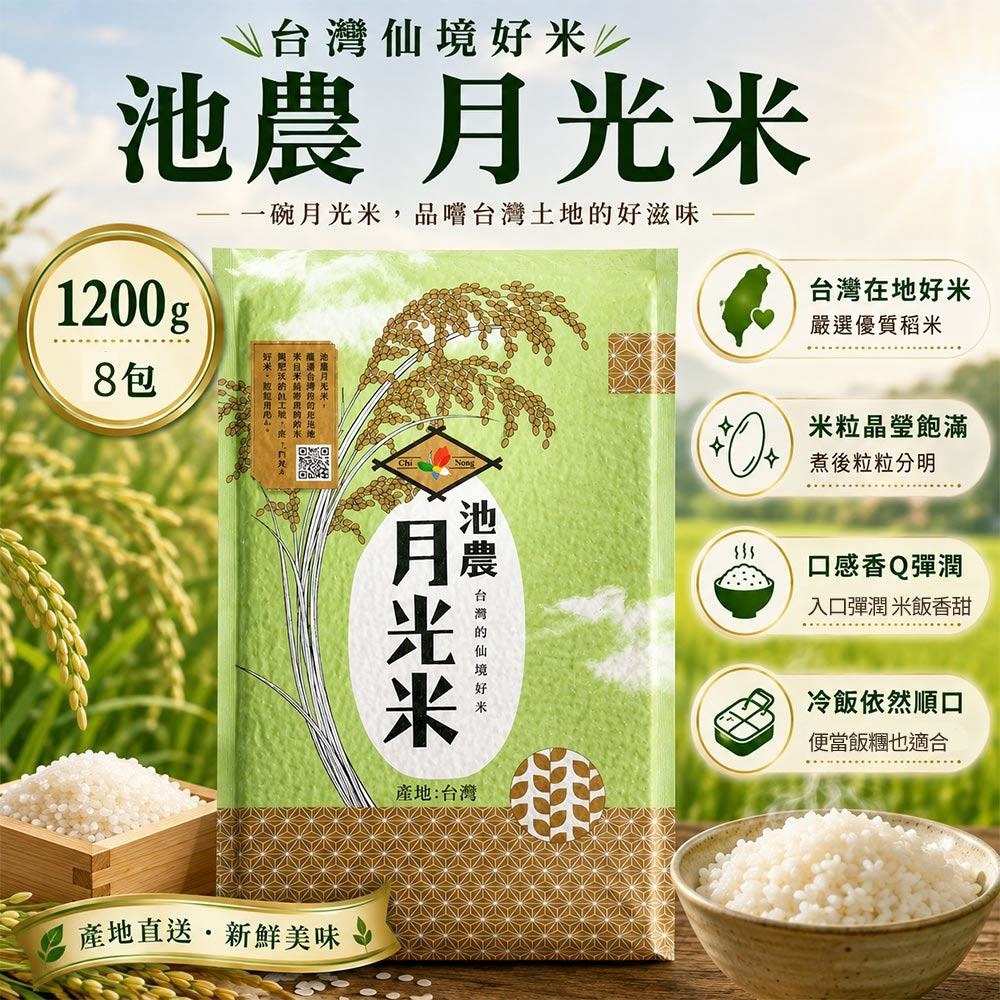 池上鄉農會 月光米x8包(1.2kg) (越光米/CAS台灣優良農產品)