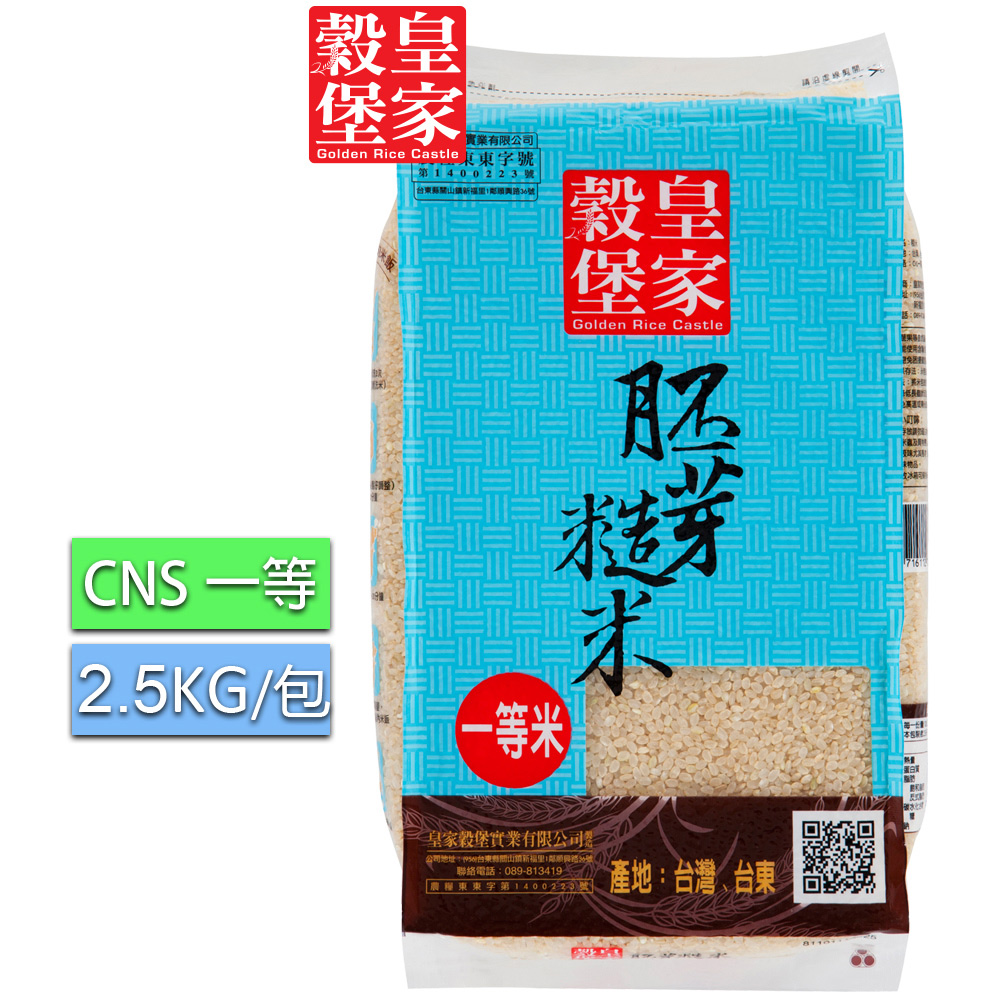 皇家穀堡 胚芽糙米(2.5kg)*3