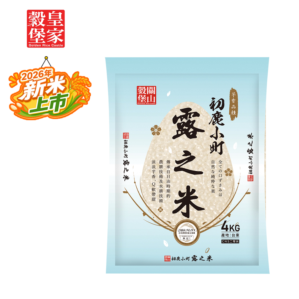 皇家穀堡 初鹿小町露之米4kg 中元拜拜普渡