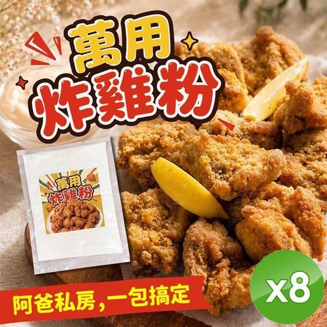 萬用炸雞粉(100g/包)x8包
