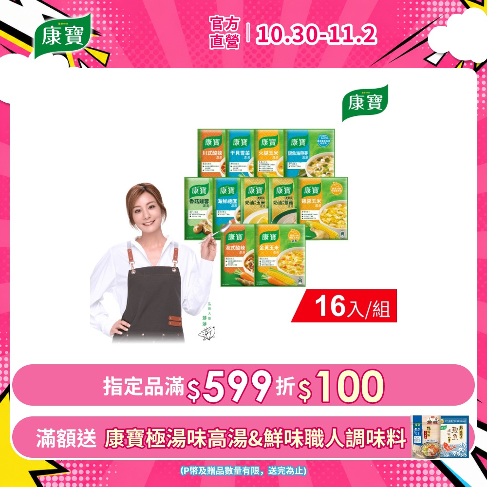 康寶 濃湯系列2入x8 14味任選(味噌/香蟹/海鮮/火腿/雞蓉/雪菜/港式/金黃/奶油/香菇/川式/蕈菇/蘑菇