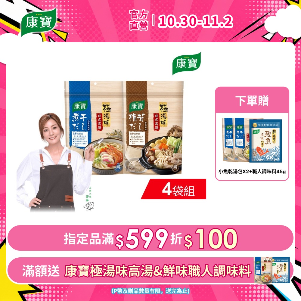 康寶 極湯味日式高湯包4袋 (10入/袋) (小魚乾風味/香菇風味)