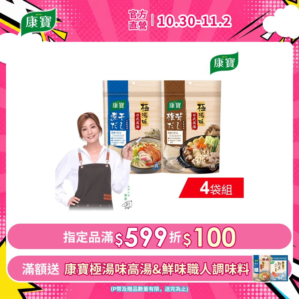 康寶 極湯味日式高湯包4袋 (10入/袋) (小魚乾風味/香菇風味)