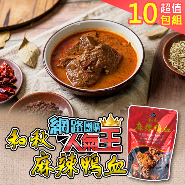 和秋 人氣NO.1麻辣鴨血10入(網紅推薦/團購人氣王/火鍋鍋底)