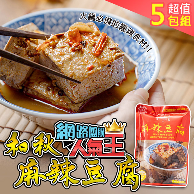 和秋 人氣NO.1麻辣豆腐5入(網紅推薦/團購人氣王/火鍋鍋底)