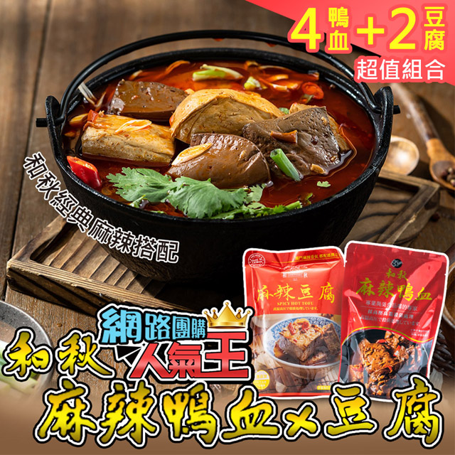 和秋 經典麻辣6包組-麻辣鴨血4入+麻辣豆腐2入(網紅推薦/團購人氣王/火鍋鍋底/非基因改造)