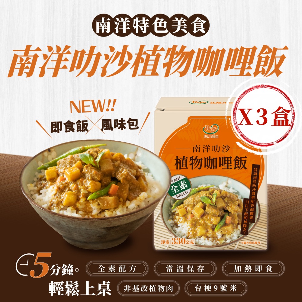 常溫飯包南洋叻沙植物咖哩飯330g 盒x3 盒全素